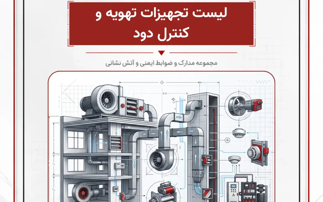 لیست تجهیزات تهویه و كنترل دود