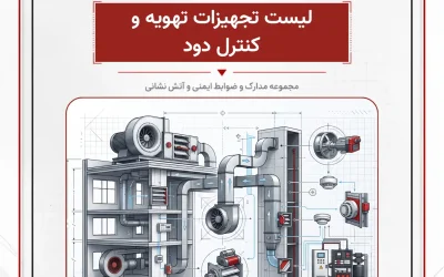 بانک مدارک لیست تجهیزات تهویه و كنترل دود
