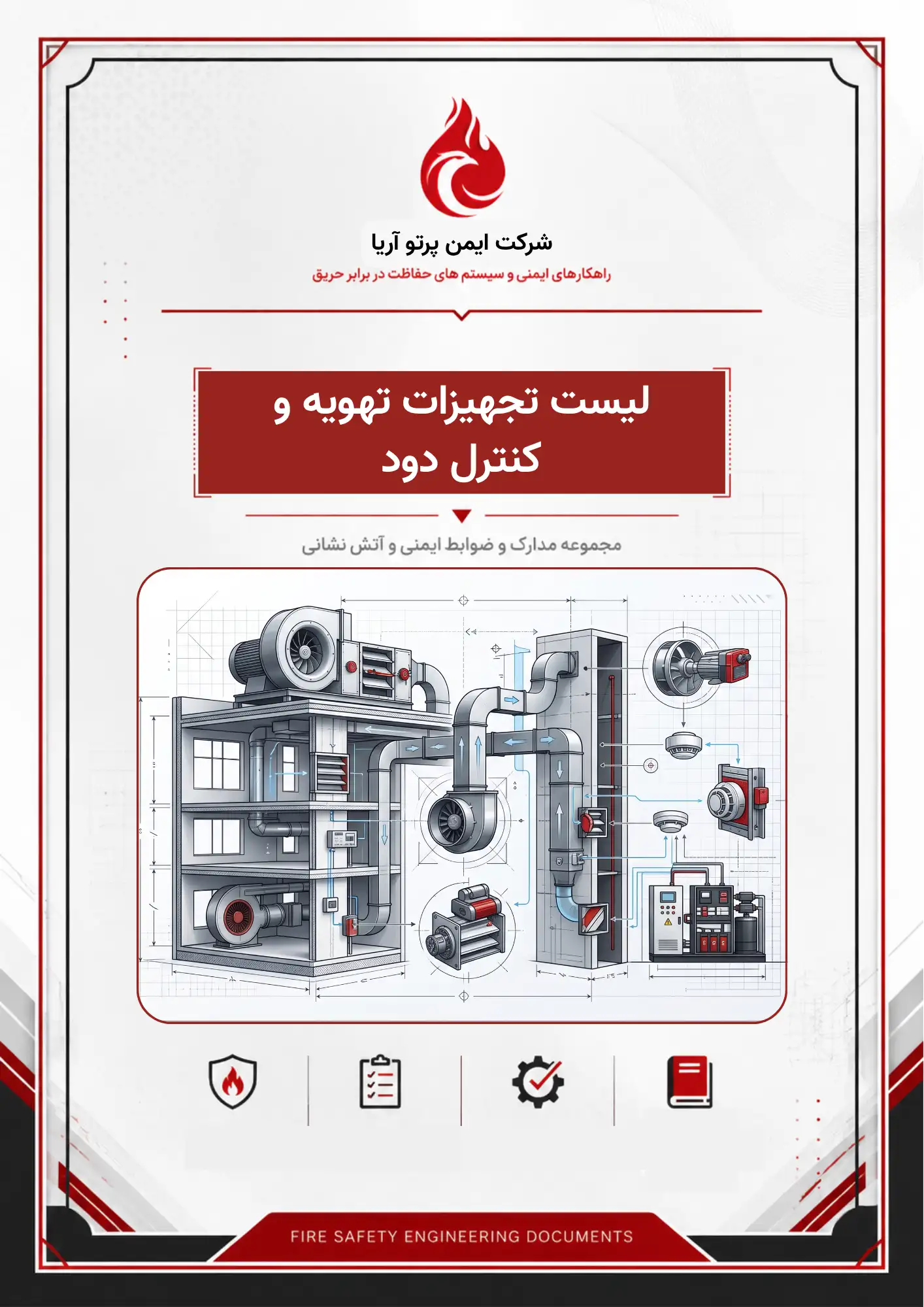 لیست تجهیزات تهویه و كنترل دود