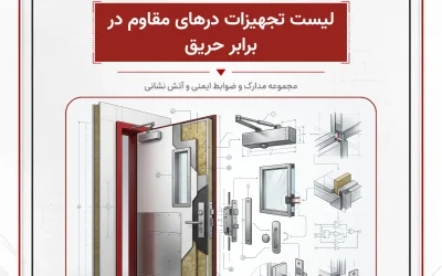 بانک مدارک لیست تجهیزات درهای مقاوم در برابر حریق