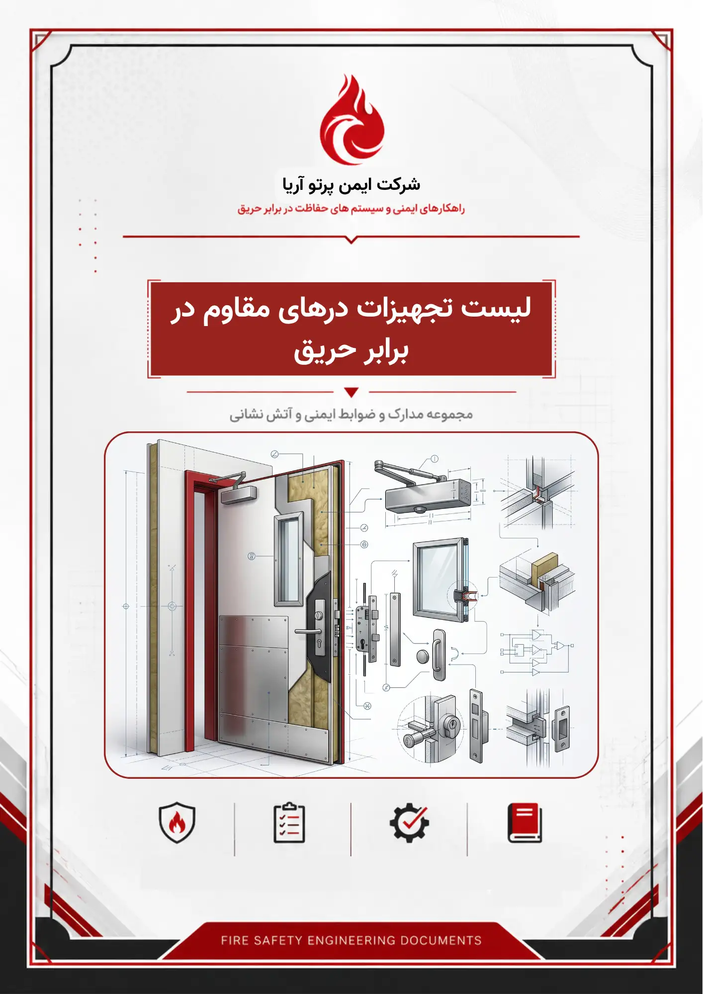 لیست تجهیزات درهای مقاوم در برابر حریق