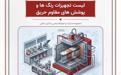 بانک مدارک لیست تجهیزات رنگها و پوشش های مقاوم حریق