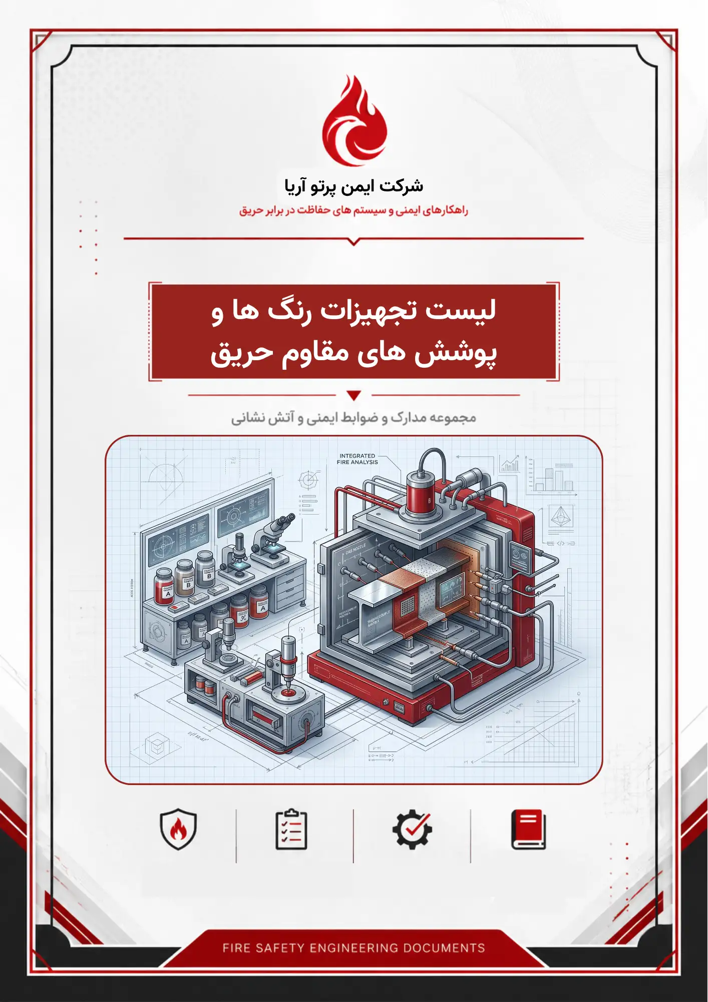 لیست تجهیزات رنگها و پوشش های مقاوم حریق