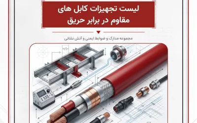 بانک مدارک لیست تجهیزات کابل های مقاوم در برابر حریق