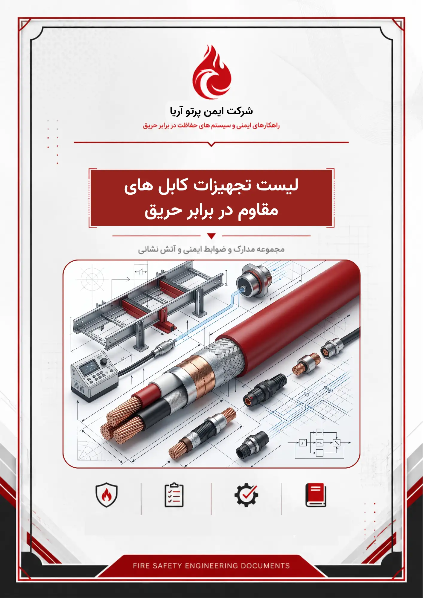لیست تجهیزات کابل های مقاوم در برابر حریق