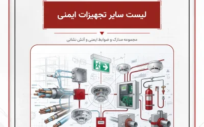 بانک مدارک لیست سایر تجهیزات ايمنی