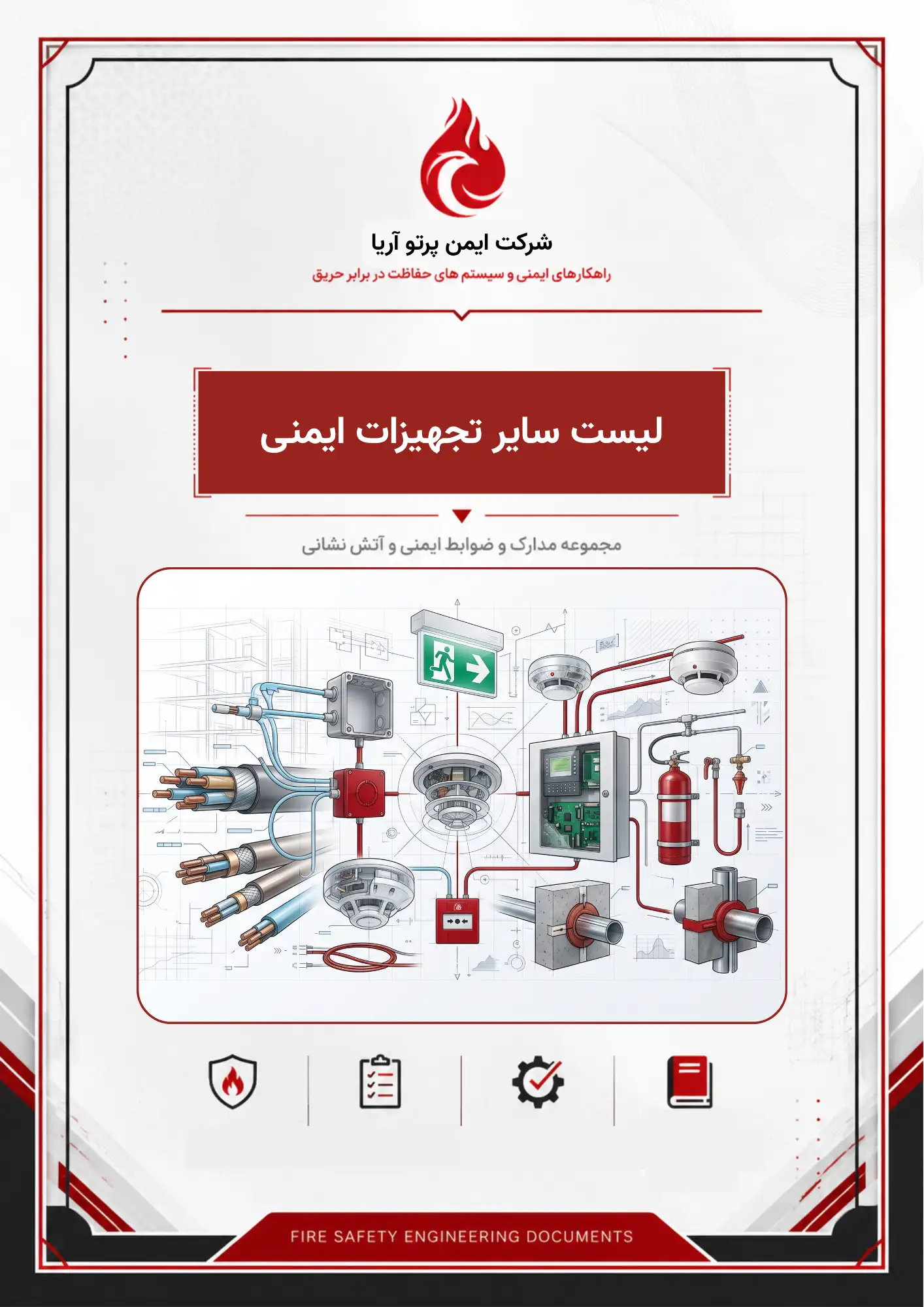لیست سایر تجهیزات ايمنی