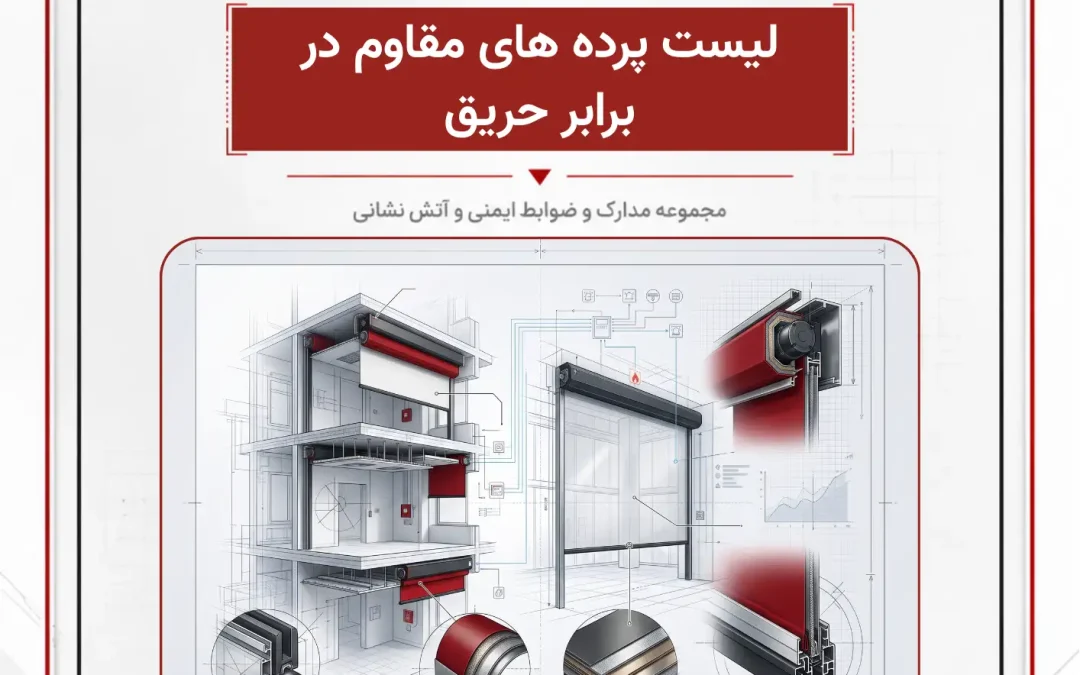 لیست پرده های مقاوم در برابر حریق