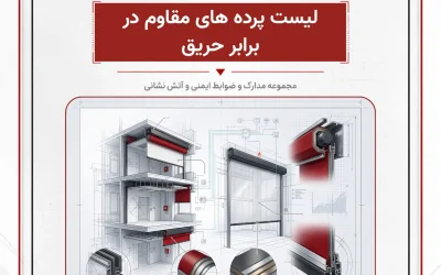 بانک مدارک لیست پرده های مقاوم در برابر حریق