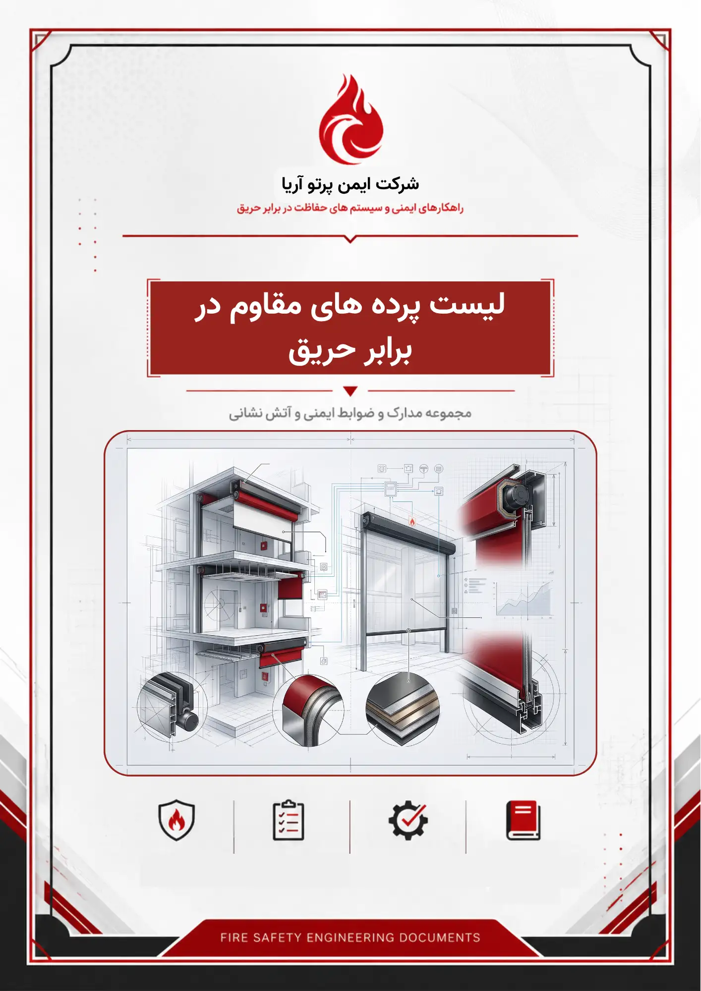 لیست پرده های مقاوم در برابر حریق
