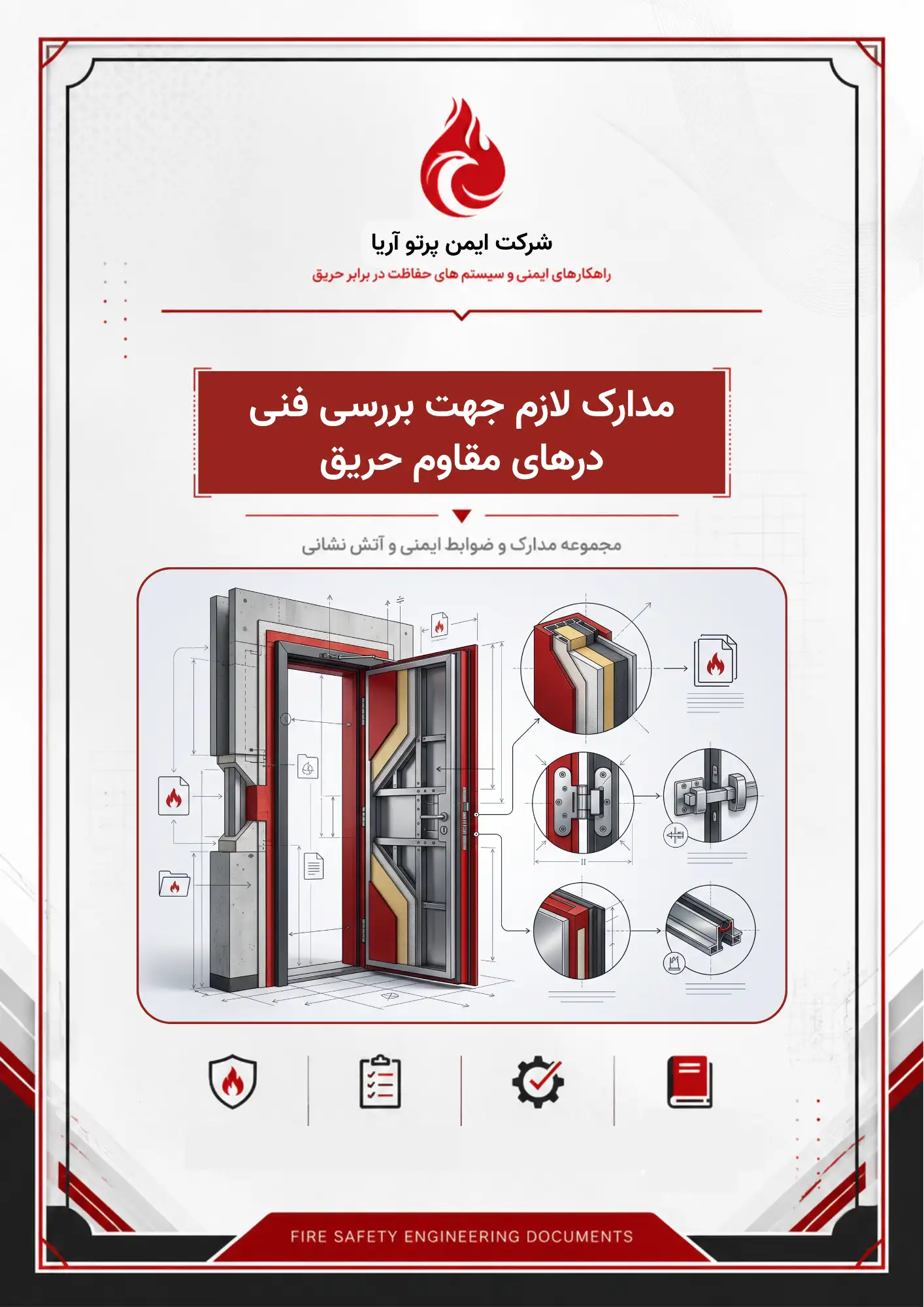 مدارک لازم جهت بررسی فنی درهای مقاوم حریق