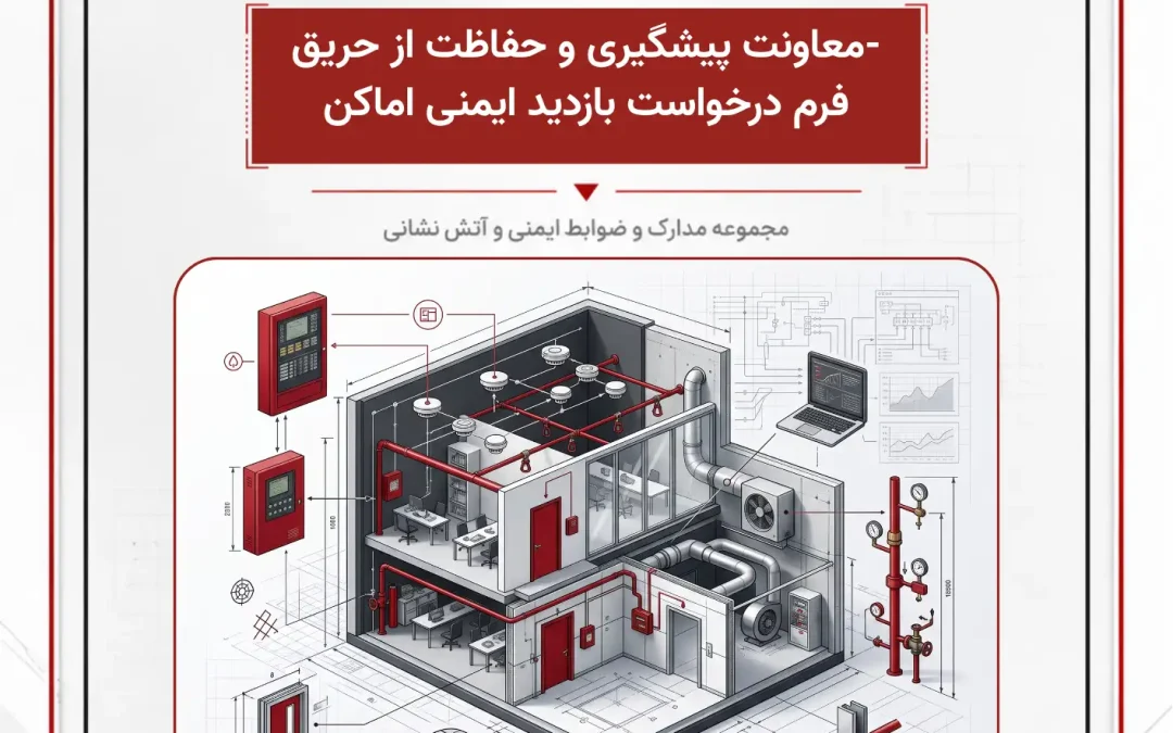 معاونت پیشگیری و حفاظت از حریق (فرم درخواست بازدید ایمنی اماکن)