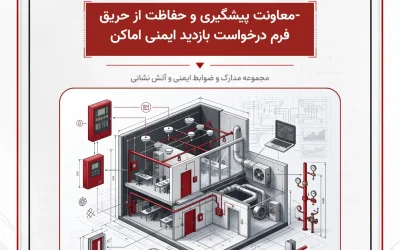 بانک مدارک معاونت پیشگیری و حفاظت از حریق (فرم درخواست بازدید ایمنی اماکن)