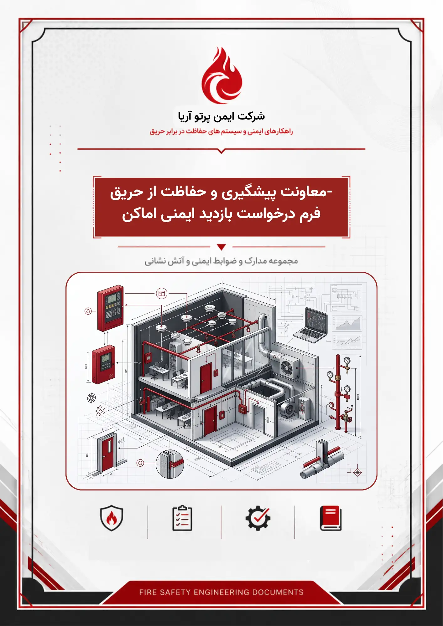 معاونت پیشگیری و حفاظت از حریق (فرم درخواست بازدید ایمنی اماکن)