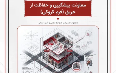 بانک مدارک معاونت پیشگیری و حفاظت از حریق (فرم کروکی)
