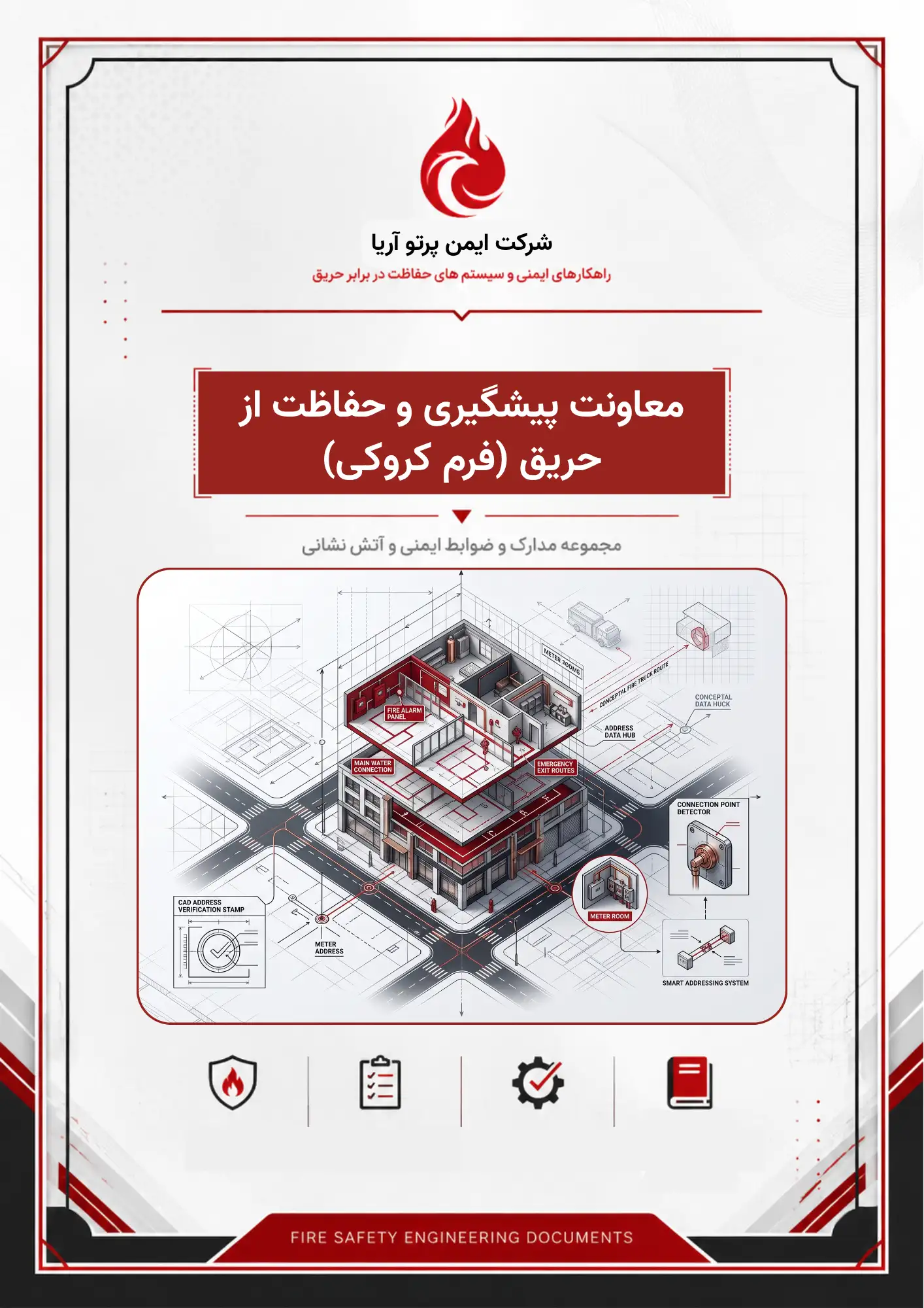 معاونت پیشگیری و حفاظت از حریق (فرم کروکی)