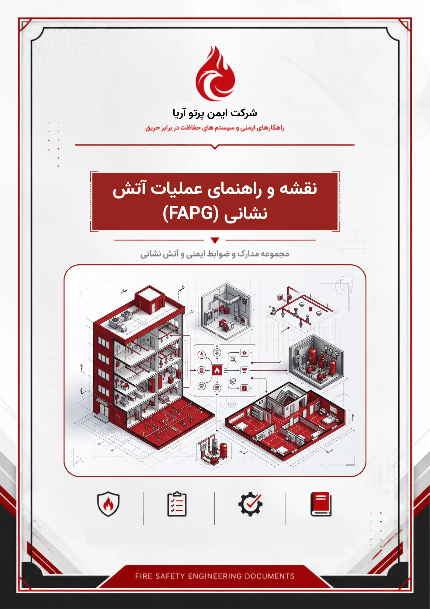 نقشه و راهنمای عملیات آتش نشانی (FAPG)