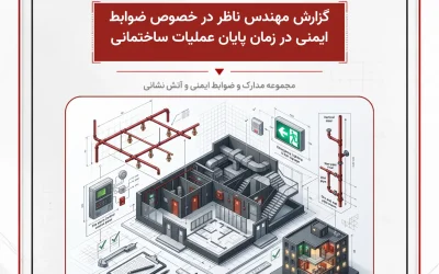 بانک مدارک گزارش مهندس ناظر در خصوص ضوابط ایمنی در زمان پایان عملیات ساختمانی