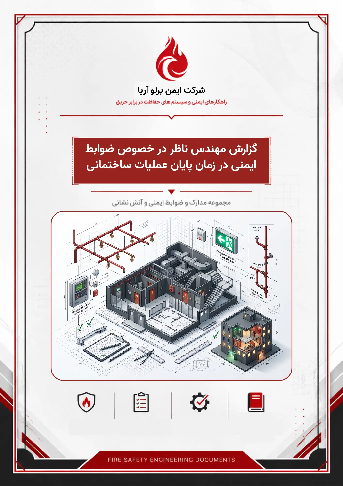 گزارش مهندس ناظر در خصوص ضوابط ایمنی در زمان پایان عملیات ساختمانی
