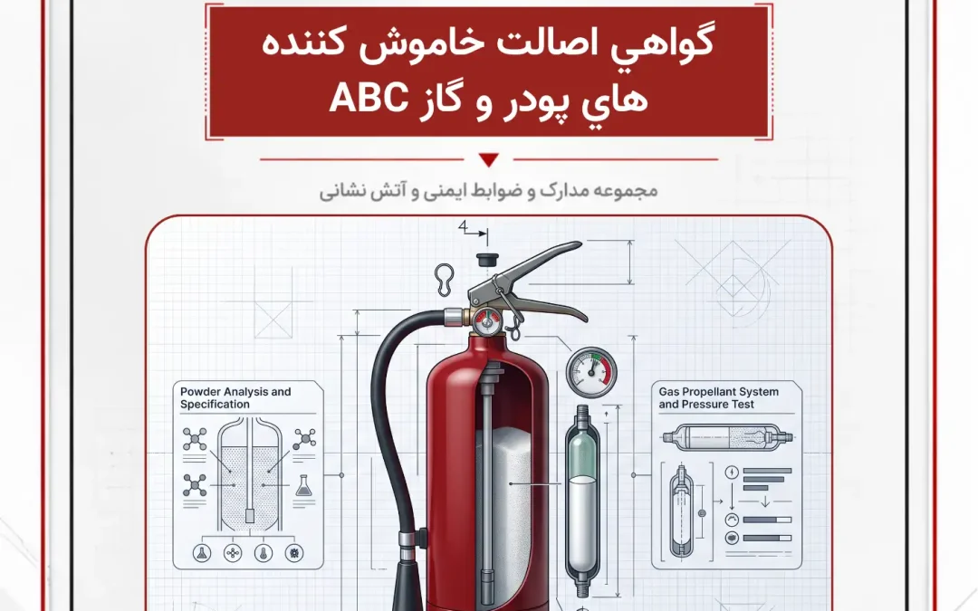 گواهي اصالت خاموش كننده هاي پودر و گاز ABC