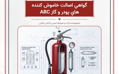 بانک مدارک گواهي اصالت خاموش كننده هاي پودر و گاز ABC