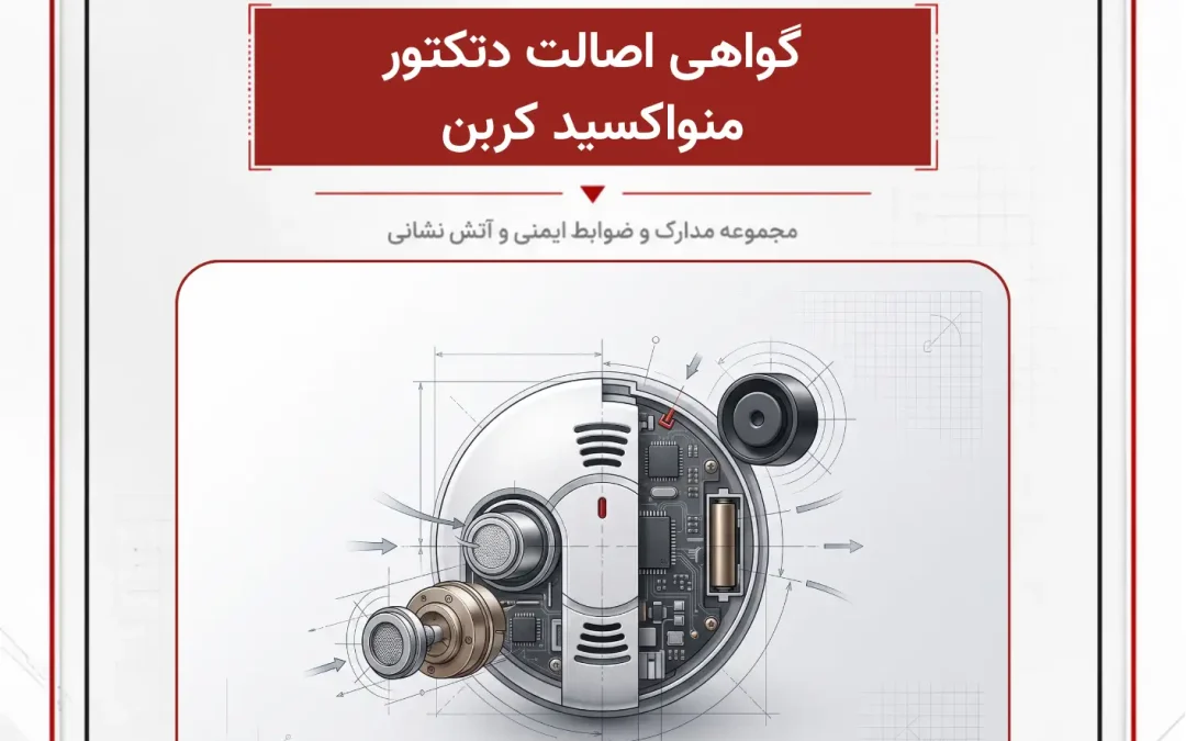 گواهی اصالت دتکتور منواکسید کربن