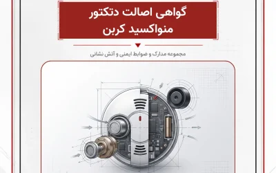 بانک مدارک گواهی اصالت دتکتور منواکسید کربن