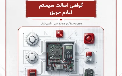 بانک مدارک گواهی اصالت سیستم اعلام حریق