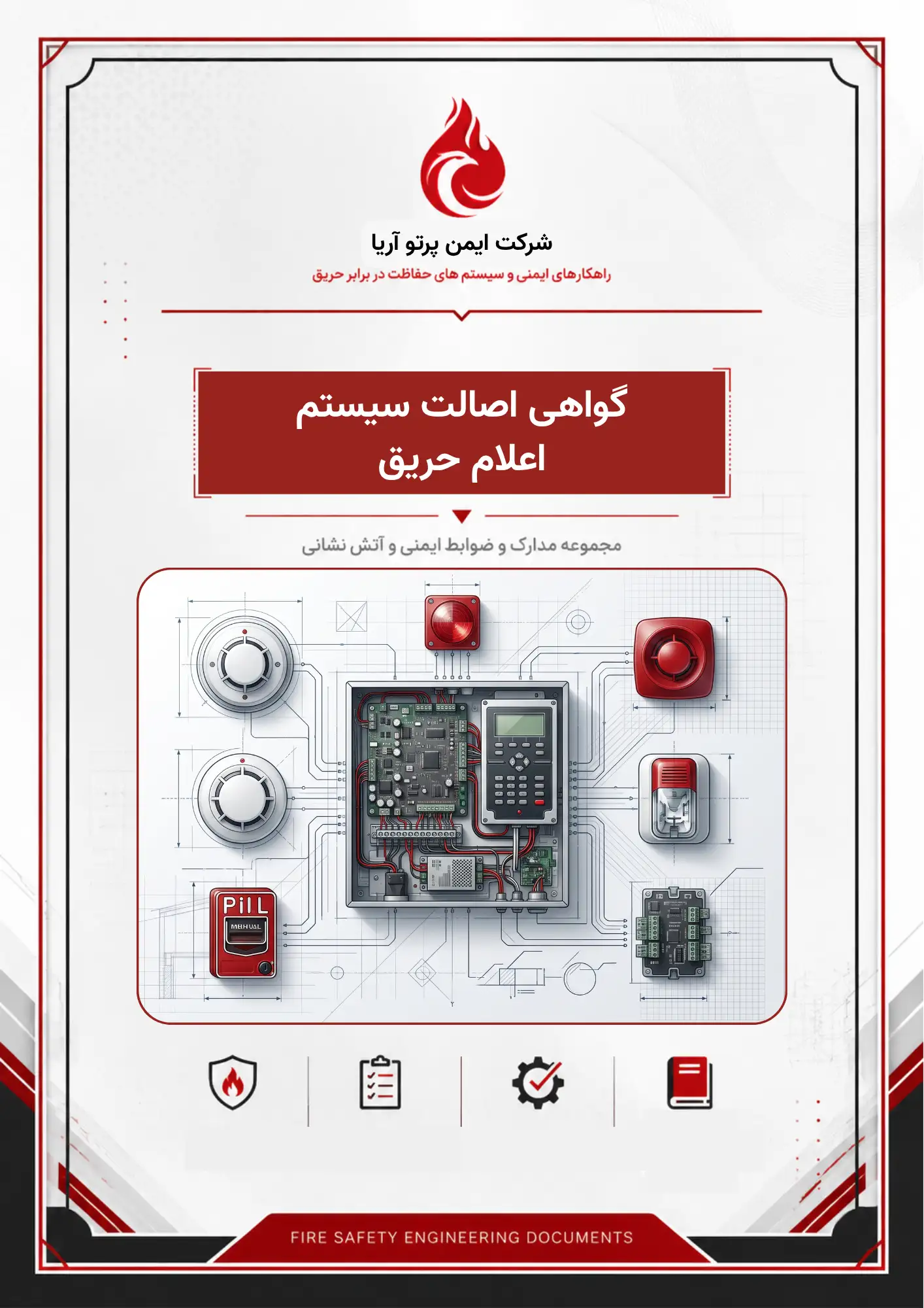 گواهی اصالت سیستم اعلام حریق