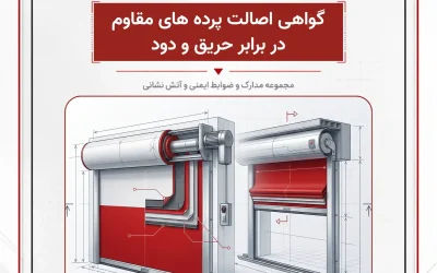 بانک مدارک گواهی اصالت پرده های مقاوم در برابر حریق و دود
