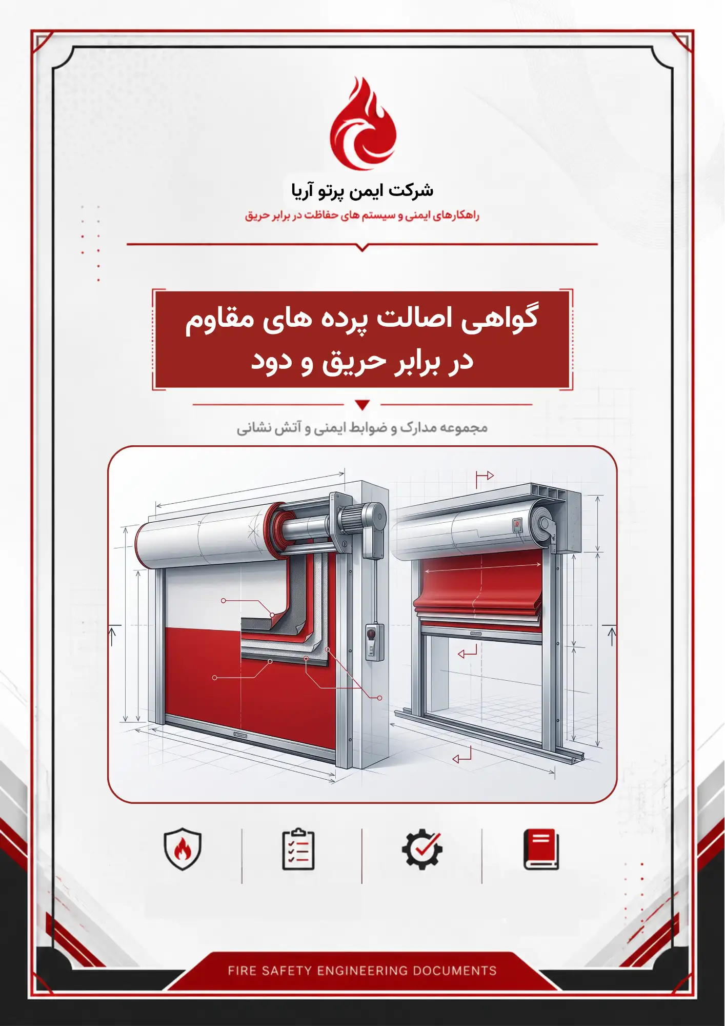 گواهی اصالت پرده های مقاوم در برابر حریق و دود