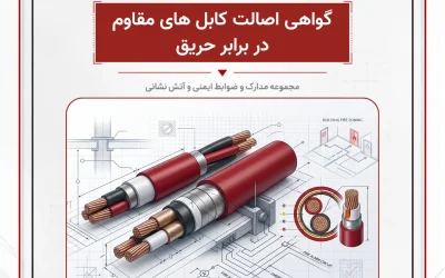 بانک مدارک گواهی اصالت کابل های مقاوم در برابر حریق