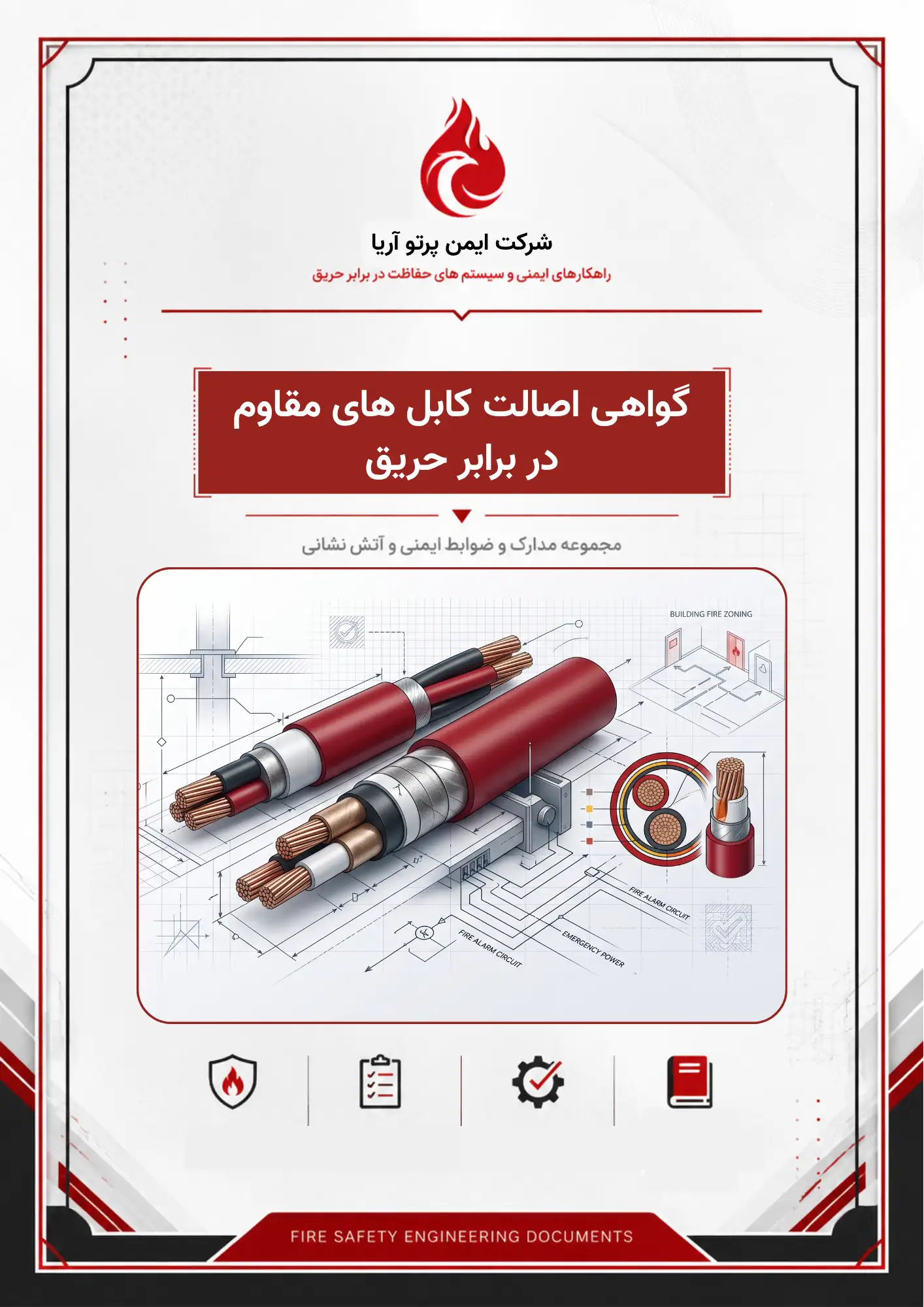 گواهی اصالت کابل های مقاوم در برابر حریق
