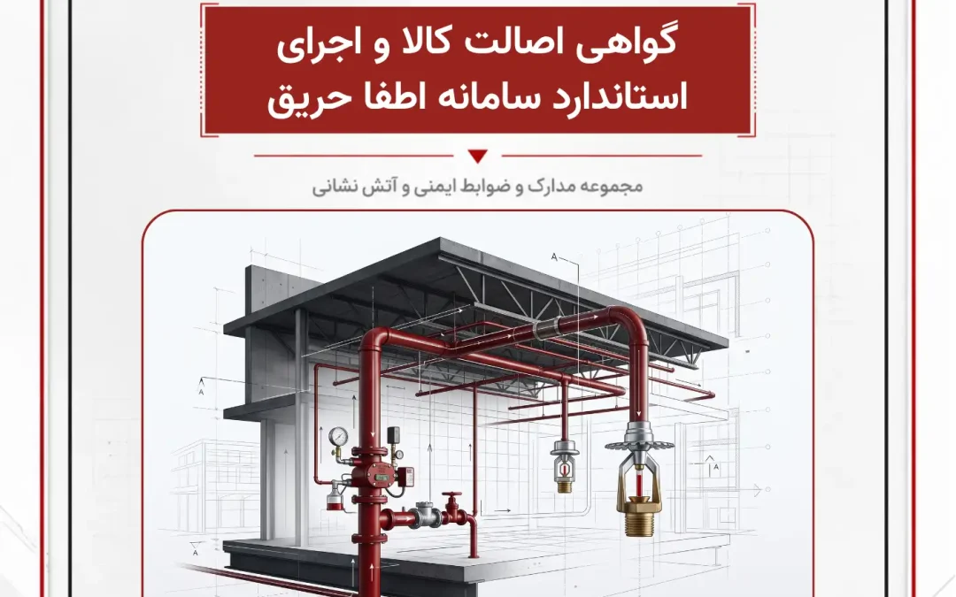 گواهی اصالت کالا و اجرای استاندارد سامانه اطفا حریق