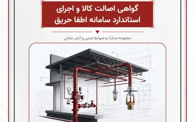 بانک مدارک گواهی اصالت کالا و اجرای استاندارد سامانه اطفا حریق