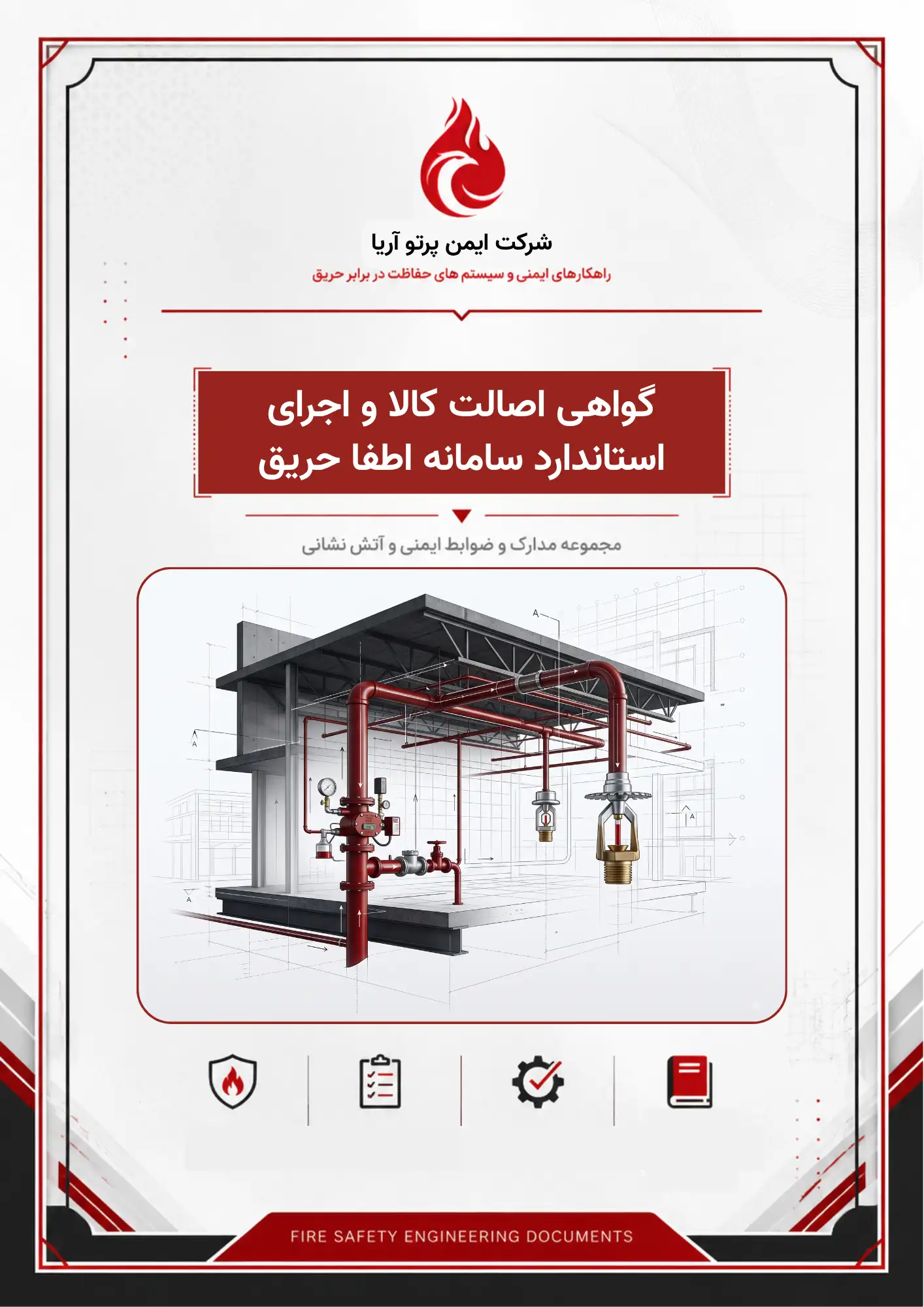 گواهی اصالت کالا و اجرای استاندارد سامانه اطفا حریق