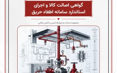 بانک مدارک گواهی اصالت کالا و اجرای استاندارد سامانه اطفاء حریق