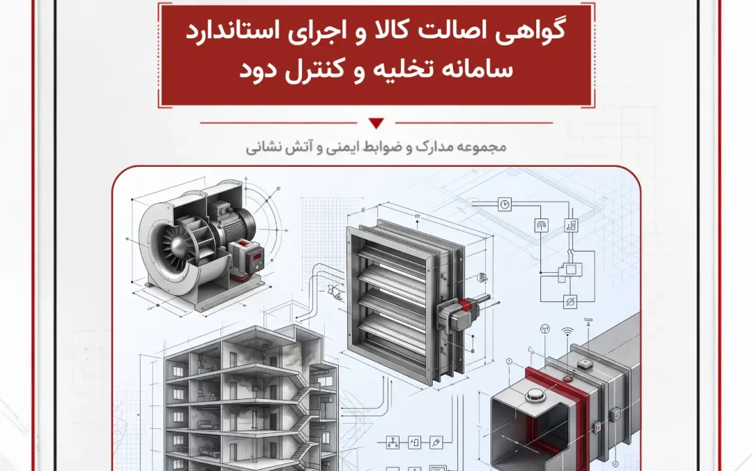 گواهی اصالت کالا و اجرای استاندارد سامانه تخلیه و کنترل دود