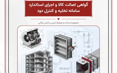 بانک مدارک گواهی اصالت کالا و اجرای استاندارد سامانه تخلیه و کنترل دود
