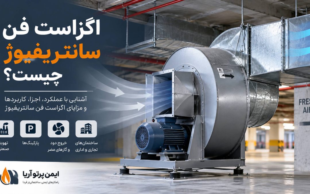 اگزاست فن سانتریفیوژ چیست؟ بررسی انواع، کاربردها، مشخصات فنی و قیمت