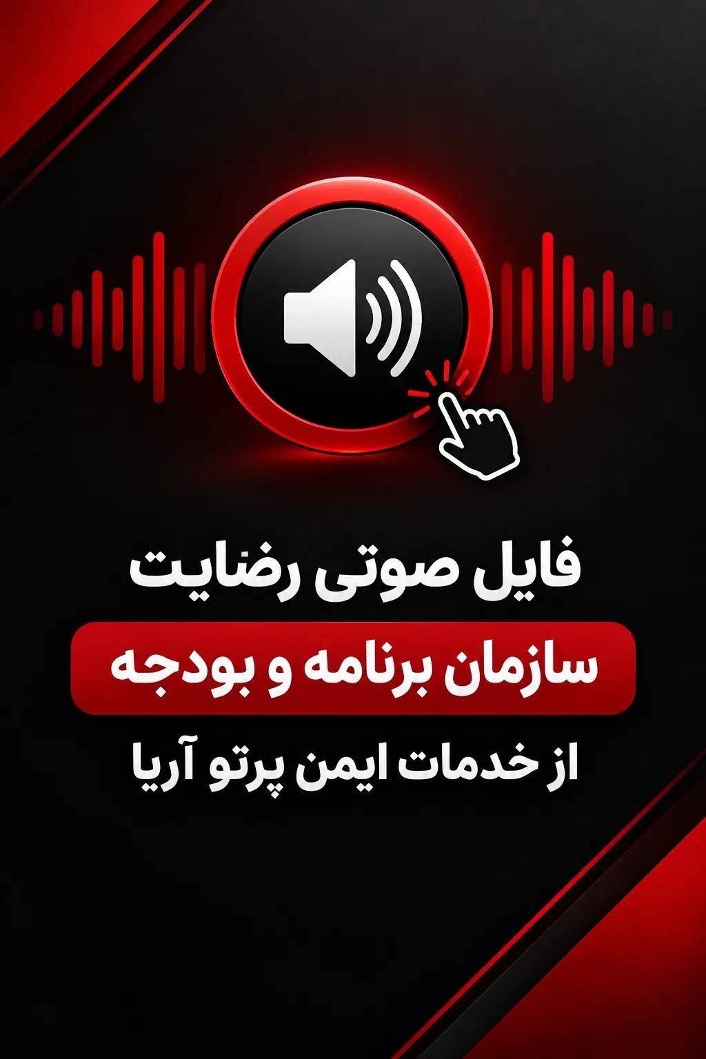 رضايت و حسن انجام کار سازمان بودجه و برنامه از ایمن پرتو آریا