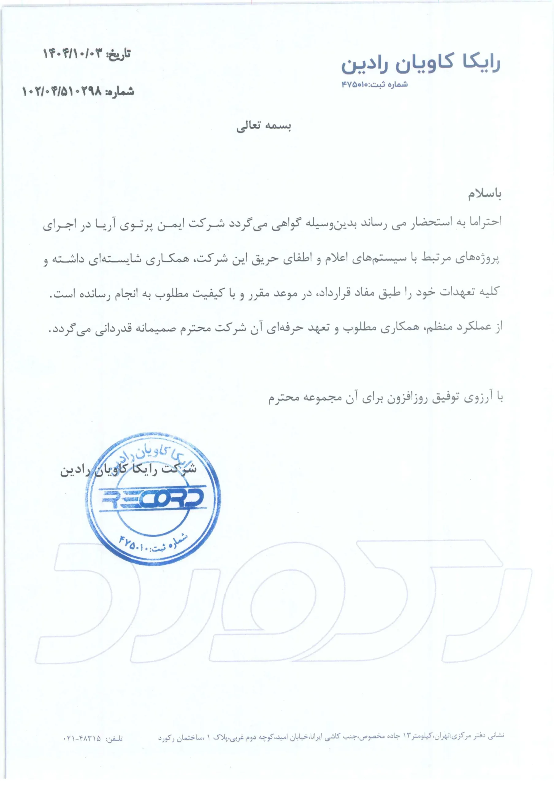 نامه حسن انجام کار رایکا کاویان رادین
