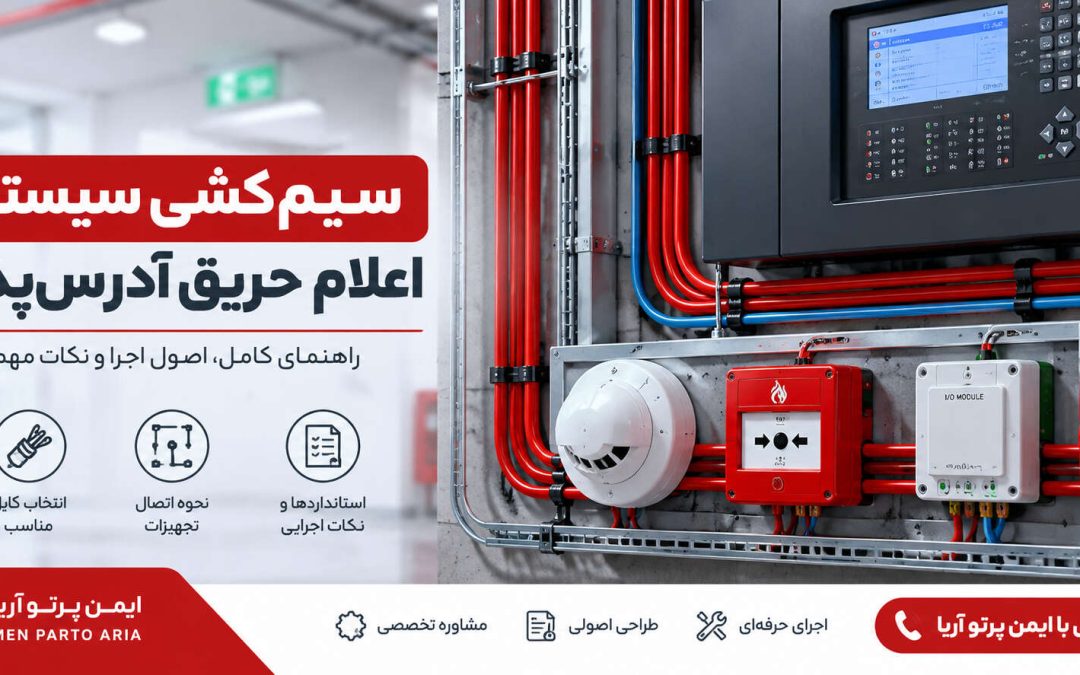 سیم کشی اعلام حریق آدرس پذیر؛ اصول، نحوه اجرا و نکات مهم