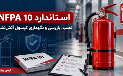 استاندارد NFPA کپسول آتش نشانی چیست؟ بررسی NFPA 10