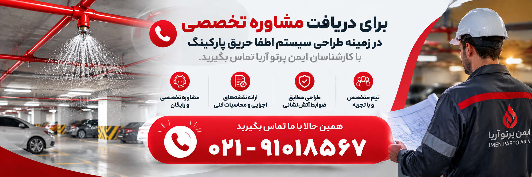 طراحی اطفا حریق پارکینگ طراحی اطفا حریق پارکینگ