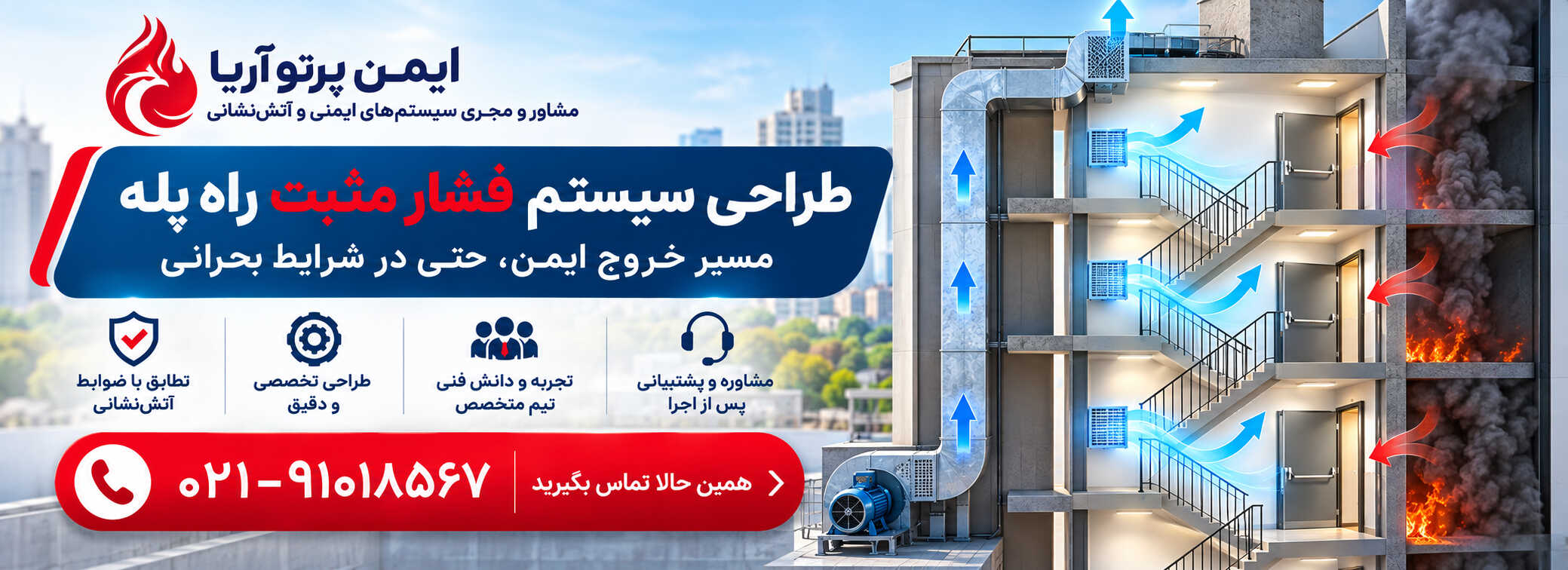 سیستم فشار مثبت راه پله